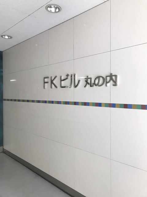 FKビル丸の内 (2).jpg
