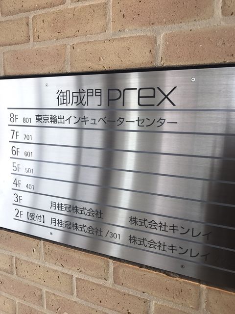 御成門PR-EX5.JPG