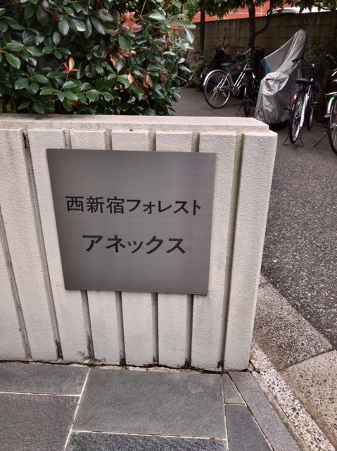 西新宿フォレストアネックス1.JPG