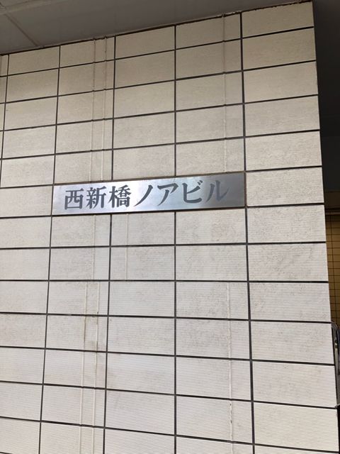 西新橋ノア2.JPG